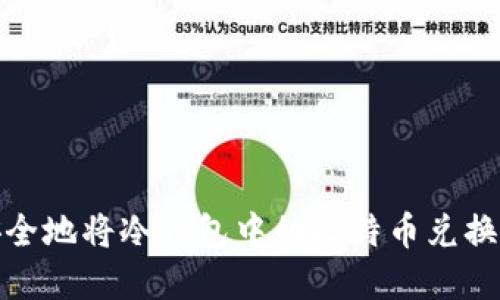 如何安全地将冷钱包中的比特币兑换为现金