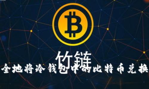 如何安全地将冷钱包中的比特币兑换为现金