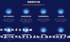 TP冷钱包的币交易攻略如何在TP冷钱包中交易虚拟