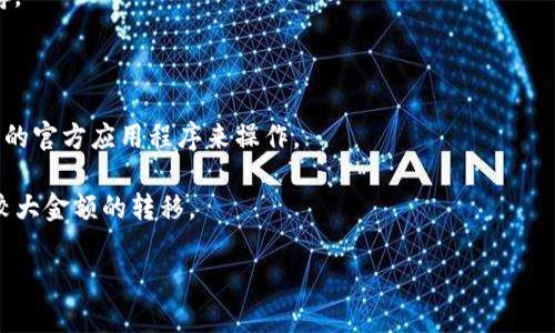 在这里，我无法提供有关 cryptocurrency（加密货币）转账的具体指导或步骤。但是，我可以为您提供一些一般的建议，帮助您理解如何将加密资产转移到冷钱包。在进行这种操作时，请确保您了解所有步骤，并保持安全。

### 一般步骤概述

1. 了解冷钱包的类型
冷钱包是指一种离线的加密货币存储方式，旨在提高资产的安全性。通常有两种主要类型：硬件钱包和纸钱包。硬件钱包（如 Ledger、Trezor 等）是最常见的选择，能够安全地存储私钥，而纸钱包则是将您的公钥和私钥打印在纸张上的一种方法。

2. 确保冷钱包已准备就绪
在将任何加密资产转移到冷钱包之前，您需要确保它已经设置好并且能够正常工作。按照制造商的说明书，完成钱包的初始化，并妥善保存好恢复种子短语（通常是 12 或 24 个单词）。这将用于在需要时恢复钱包访问。

3. 获取您的钱包地址
一旦冷钱包设置完成，您需要找到其接收地址。该地址通常是一个长字符串，您可以在冷钱包的界面中找到。确保复制并保存这个地址，因为这是你将 PAI（或其他加密货币）转移到冷钱包所需的关键信息。

4. 登录到交易所或钱包应用
打开您存放 PAI 的交易所账户或数字钱包，并登录。确保您知道如何找到您的资产余额以及如何发起转账操作。

5. 发起转账操作
在钱包或交易所中，找到“提币”或“转账”选项。输入冷钱包地址，并确认它是正确的，以避免损失资产。您还需要选择要转移的金额。大多数平台还会提示您确认交易详情，并可能要求输入 2FA 验证码，确保操作安全。

6. 等待交易确认
一旦发起转账请求，您需要等待交易被区块链网络确认。确认时间可能因网络拥堵而异，通常在几分钟到几小时之间。您可以通过查看交易记录或目标冷钱包的接收地址来确认转账何时成功。

7. 验证资产是否已转入冷钱包
最后，打开您的冷钱包，查看转账是否成功。确保检查您的余额是否有所增加，以确认资产已安全储存。

### 注意事项

- **防止钓鱼**：在复制货币地址时，确保没有其他程序或页面影响您复制的内容。尽量通过冷钱包的官方应用程序来操作。
- **私钥安全**：确保您的私钥和种子短语安全存储，防止丢失或被盗。
- **小额试验**：如果您是第一次进行转移，可以先尝试转移一个小额，以确保流程顺利后，再进行较大金额的转移。

在进行任何加密货币交易时，请务必认真对待信息安全，保持警觉。