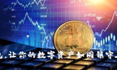 选择最安全的冷钱包，让你的数字资产如同镇守