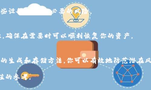 冷钱包密钥的获取是加密货币安全管理中的一个重要话题。冷钱包通常指的是与互联网隔离的一种存储加密货币的方式，确保了资产的安全性。以下是冷钱包密钥获取的步骤和注意事项。

什么是冷钱包？
冷钱包是一种用于存储加密货币的设备或方法，它与网络隔离，因此不容易受到黑客攻击或病毒侵扰。常见的冷钱包类型包括硬件钱包、纸钱包和离线存储。

获取冷钱包密钥的步骤

h4选择合适的冷钱包/h4
首先，你需要选择一个适合你的冷钱包。例如，硬件钱包如Ledger、Trezor等是非常流行的选择。它们安全性高且使用方便。如果你选择的是纸钱包，则可以使用一些在线工具生成密钥，但一定要在安全的环境中操作。

h4购买硬件钱包/h4
如果选择硬件钱包，你需要从官方渠道或信誉良好的商家购买。确保产品是全新的，以避免被植入恶意软件。收到设备后，按照说明书进行初始化，生成你的密钥。

h4创建纸钱包/h4
若选择创建纸钱包，可以选择如Bitaddress.org等网站生成密钥。为了安全起见，务必在脱离网络的设备上生成，并且在生成后立即将密钥打印出来，避免数字存储的风险。

h4备份及安全存储/h4
无论是哪种冷钱包，备份密钥都是至关重要的步骤。对于硬件钱包，通常会生成一组助记词，务必妥善保存。对于纸钱包，确保将其存放在一个安全的地方，例如保险箱。

安全使用冷钱包的注意事项

h4定期审查备份/h4
定期检查你的备份情况，确保能够随时访问你的资产。此外，考虑将备份分散存放在不同的地方，以防丢失或损坏。

h4保持设备安全/h4
无论是硬件钱包还是纸钱包，保持物理安全都至关重要。确保没有人能轻易访问到这些设备，避免不必要的风险。

h4了解恢复流程/h4
学习如何使用助记词或恢复密钥来找回钱包是任何拥有冷钱包的人必须掌握的知识。确保在需要时可以顺利恢复你的资产。

总结
获取冷钱包密钥是保障加密资产安全的重要一环。通过选择合适的冷钱包、确保安全的生成和存储方法，你可以有效地防范潜在风险，安全地管理和保存你的数字财富。

以上是关于冷钱包密钥获取的基本信息，希望能为你的加密货币安全管理提供有价值的参考。