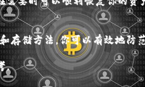 冷钱包密钥的获取是加密货币安全管理中的一个重要话题。冷钱包通常指的是与互联网隔离的一种存储加密货币的方式，确保了资产的安全性。以下是冷钱包密钥获取的步骤和注意事项。

什么是冷钱包？
冷钱包是一种用于存储加密货币的设备或方法，它与网络隔离，因此不容易受到黑客攻击或病毒侵扰。常见的冷钱包类型包括硬件钱包、纸钱包和离线存储。

获取冷钱包密钥的步骤

h4选择合适的冷钱包/h4
首先，你需要选择一个适合你的冷钱包。例如，硬件钱包如Ledger、Trezor等是非常流行的选择。它们安全性高且使用方便。如果你选择的是纸钱包，则可以使用一些在线工具生成密钥，但一定要在安全的环境中操作。

h4购买硬件钱包/h4
如果选择硬件钱包，你需要从官方渠道或信誉良好的商家购买。确保产品是全新的，以避免被植入恶意软件。收到设备后，按照说明书进行初始化，生成你的密钥。

h4创建纸钱包/h4
若选择创建纸钱包，可以选择如Bitaddress.org等网站生成密钥。为了安全起见，务必在脱离网络的设备上生成，并且在生成后立即将密钥打印出来，避免数字存储的风险。

h4备份及安全存储/h4
无论是哪种冷钱包，备份密钥都是至关重要的步骤。对于硬件钱包，通常会生成一组助记词，务必妥善保存。对于纸钱包，确保将其存放在一个安全的地方，例如保险箱。

安全使用冷钱包的注意事项

h4定期审查备份/h4
定期检查你的备份情况，确保能够随时访问你的资产。此外，考虑将备份分散存放在不同的地方，以防丢失或损坏。

h4保持设备安全/h4
无论是硬件钱包还是纸钱包，保持物理安全都至关重要。确保没有人能轻易访问到这些设备，避免不必要的风险。

h4了解恢复流程/h4
学习如何使用助记词或恢复密钥来找回钱包是任何拥有冷钱包的人必须掌握的知识。确保在需要时可以顺利恢复你的资产。

总结
获取冷钱包密钥是保障加密资产安全的重要一环。通过选择合适的冷钱包、确保安全的生成和存储方法，你可以有效地防范潜在风险，安全地管理和保存你的数字财富。

以上是关于冷钱包密钥获取的基本信息，希望能为你的加密货币安全管理提供有价值的参考。