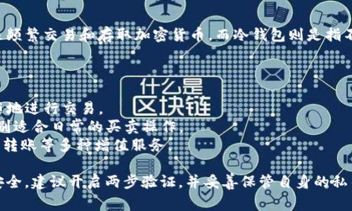 币安钱包是一个热钱包。热钱包是指与互联网持续连接的钱包，通常用来频繁交易和存取加密货币，而冷钱包则是指不与互联网连接的存储设备，主要用于长期保管资产，提供更高的安全性。

币安钱包的特点包括：

- **易用性**：币安钱包为用户提供了友好的用户界面，方便用户随时随地进行交易。
- **快捷交易**：由于是热钱包，币安钱包使用户能够快速完成交易，特别适合日常的买卖操作。
- **功能丰富**：除了基本的存币、提现功能外，币安钱包还提供了兑换、转账等多种增值服务。

然而，由于热钱包常常面临网络安全风险，因此在使用时需要重视账号安全，建议开启两步验证，并妥善保管自身的私钥和助记词。