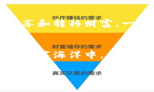   加密财富，从今天开始！掌握数字钱包的奥秘 /   
 guanjianci 加密货币, 数字钱包, 投资 /guanjianci 

在数字化时代的大海中扬帆
当晨曦初照，阳光透过云层洒在大地时，科技的浪潮也如同朝阳般冉冉升起。在这个万物互联的时代，金融的边界正在被重新定义。想象一下，像一艘航行在波涛汹涌的大海上的船，航海者需要的不仅是好的风向，更需要一张数字化的地图——这张地图就是加密货币和数字钱包。

什么是加密货币数字钱包？
如果把加密货币比作神秘的宝藏，那么数字钱包就是存放这些宝藏的安全之地。它就像一座坚固的古堡，保护着你投资的资产，确保它们不被盗贼和阴暗势力所侵犯。数字钱包的本质是一种存储、管理和交易加密货币的工具，无论是软件钱包如手机APP，还是硬件钱包如智能USB，都是存储你数字财富的家。

数字钱包的分类如同四季变换
在这片神秘的土地上，数字钱包可以分为几种不同的类型，像四季般各具特色。软件钱包如同春天的花朵，生机勃勃，使用方便；而硬件钱包更像是冬天里的厚重大衣，虽然不够灵活，却能为你提供最强的保护。还有在线钱包，它如同夏日的清风，为你带来便利，但你应当谨慎选择，以免风卷走了你的财富。

认识数字钱包的结构和功能
数字钱包的结构就像一座精致的博物馆，汇聚了各类展品。钱包中存储的“私钥”犹如博物馆的钥匙，谁拥有它，谁就拥有展品；而“公钥”则像一张邀请函，允许外人参观你的资产。它们的协作，让数字交易变得轻松而安全。无论是在繁忙的城市街头，还是在夜深人静的家中，你都可以在几秒钟内完成资产转移。

数字钱包如何保护你的投资
就像一位聪明的守护者，数字钱包为你的资产提供多重安全保障。在硬件钱包中，私钥永远保留在设备上，不会与互联网连接，宛如将黄金藏于冰冷的矿洞；而软件钱包则采取多重签名技术，确认身份的每一步，仿佛在举行一场秘密的仪式。通过这些保护措施，你的加密财富将不会轻易落入他人之手。

建立自己的数字财富地图
在拥有数字钱包后，你可以开始绘制自己的财富地图。想象一下，一个金色的宝箱里堆满了各类美丽的珠宝，那便是你的投资组合。你可以根据不同的投资目标和风险偏好，将资产分散到比特币、以太坊等多种加密货币中，以实现更高的回报。有时，合理的选择就如同一位经验丰富的航海者，能引领你避开暗礁，迎向光明的彼岸。

投资是否适合你？
如果问我投资加密货币是否适合你，我的回答是：视乎你的个性与目标。勇于冒险的你，或许会将是一名出色的海上探险者，勇敢追寻每一笔财富。但如果你更倾向于稳重，宁愿在舒适的港口里静静等待，你也可以选择其他的投资方式。无论如何，认清自己的风险承受能力是成功的第一步。

如何选择合适的数字钱包
在市场上，数字钱包五花八门，选择合适的一款钱包就如同在繁星中找寻北斗。首先，考虑你的使用频率和安全需求，如果你只是偶尔进行小额交易，可以选择软件钱包，以其便捷和灵活性为主；对于长期存放重资产的用户，硬件钱包显然是更安全的选择。其次，钱包的声誉和用户反馈也是参考标准之一，选择信誉良好的品牌可以为你的投资保驾护航。

未来展望：数字钱包的无限可能
未来的数字钱包将如同一个小型银行，提供更多的财务服务，用户可以在钱包中管理资产、进行贷款、甚至享受理财顾问的服务。想象一下，你与家人朋友可以轻松地共享和转移财富，一切都通过你的一部手机完成，简洁而高效。这将使金融变得更加民主化，让每一个人都能参与其中。

结束语：掌握加密财富的钥匙
掌握加密财富的钥匙就在你手中。从今天开始，了解数字钱包的运作，选择适合你的策略，你将不再是静坐在岸边的旁观者，而是海上乘风破浪的航行者。在这片神秘的数字海洋中，勇敢追寻你心中的财富梦想，未来的每一笔交易，都将是你奋斗的见证。 

如晨曦中的老桥般坚固，数字钱包将成为你与财富之间的纽带。别再犹豫，踏上这段令人振奋的旅程吧！