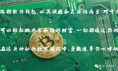   加密财富，从今天开始！掌握数字钱包的奥秘 /   
 guanjianci 加密货币, 数字钱包, 投资 /guanjianci 

在数字化时代的大海中扬帆
当晨曦初照，阳光透过云层洒在大地时，科技的浪潮也如同朝阳般冉冉升起。在这个万物互联的时代，金融的边界正在被重新定义。想象一下，像一艘航行在波涛汹涌的大海上的船，航海者需要的不仅是好的风向，更需要一张数字化的地图——这张地图就是加密货币和数字钱包。

什么是加密货币数字钱包？
如果把加密货币比作神秘的宝藏，那么数字钱包就是存放这些宝藏的安全之地。它就像一座坚固的古堡，保护着你投资的资产，确保它们不被盗贼和阴暗势力所侵犯。数字钱包的本质是一种存储、管理和交易加密货币的工具，无论是软件钱包如手机APP，还是硬件钱包如智能USB，都是存储你数字财富的家。

数字钱包的分类如同四季变换
在这片神秘的土地上，数字钱包可以分为几种不同的类型，像四季般各具特色。软件钱包如同春天的花朵，生机勃勃，使用方便；而硬件钱包更像是冬天里的厚重大衣，虽然不够灵活，却能为你提供最强的保护。还有在线钱包，它如同夏日的清风，为你带来便利，但你应当谨慎选择，以免风卷走了你的财富。

认识数字钱包的结构和功能
数字钱包的结构就像一座精致的博物馆，汇聚了各类展品。钱包中存储的“私钥”犹如博物馆的钥匙，谁拥有它，谁就拥有展品；而“公钥”则像一张邀请函，允许外人参观你的资产。它们的协作，让数字交易变得轻松而安全。无论是在繁忙的城市街头，还是在夜深人静的家中，你都可以在几秒钟内完成资产转移。

数字钱包如何保护你的投资
就像一位聪明的守护者，数字钱包为你的资产提供多重安全保障。在硬件钱包中，私钥永远保留在设备上，不会与互联网连接，宛如将黄金藏于冰冷的矿洞；而软件钱包则采取多重签名技术，确认身份的每一步，仿佛在举行一场秘密的仪式。通过这些保护措施，你的加密财富将不会轻易落入他人之手。

建立自己的数字财富地图
在拥有数字钱包后，你可以开始绘制自己的财富地图。想象一下，一个金色的宝箱里堆满了各类美丽的珠宝，那便是你的投资组合。你可以根据不同的投资目标和风险偏好，将资产分散到比特币、以太坊等多种加密货币中，以实现更高的回报。有时，合理的选择就如同一位经验丰富的航海者，能引领你避开暗礁，迎向光明的彼岸。

投资是否适合你？
如果问我投资加密货币是否适合你，我的回答是：视乎你的个性与目标。勇于冒险的你，或许会将是一名出色的海上探险者，勇敢追寻每一笔财富。但如果你更倾向于稳重，宁愿在舒适的港口里静静等待，你也可以选择其他的投资方式。无论如何，认清自己的风险承受能力是成功的第一步。

如何选择合适的数字钱包
在市场上，数字钱包五花八门，选择合适的一款钱包就如同在繁星中找寻北斗。首先，考虑你的使用频率和安全需求，如果你只是偶尔进行小额交易，可以选择软件钱包，以其便捷和灵活性为主；对于长期存放重资产的用户，硬件钱包显然是更安全的选择。其次，钱包的声誉和用户反馈也是参考标准之一，选择信誉良好的品牌可以为你的投资保驾护航。

未来展望：数字钱包的无限可能
未来的数字钱包将如同一个小型银行，提供更多的财务服务，用户可以在钱包中管理资产、进行贷款、甚至享受理财顾问的服务。想象一下，你与家人朋友可以轻松地共享和转移财富，一切都通过你的一部手机完成，简洁而高效。这将使金融变得更加民主化，让每一个人都能参与其中。

结束语：掌握加密财富的钥匙
掌握加密财富的钥匙就在你手中。从今天开始，了解数字钱包的运作，选择适合你的策略，你将不再是静坐在岸边的旁观者，而是海上乘风破浪的航行者。在这片神秘的数字海洋中，勇敢追寻你心中的财富梦想，未来的每一笔交易，都将是你奋斗的见证。 

如晨曦中的老桥般坚固，数字钱包将成为你与财富之间的纽带。别再犹豫，踏上这段令人振奋的旅程吧！