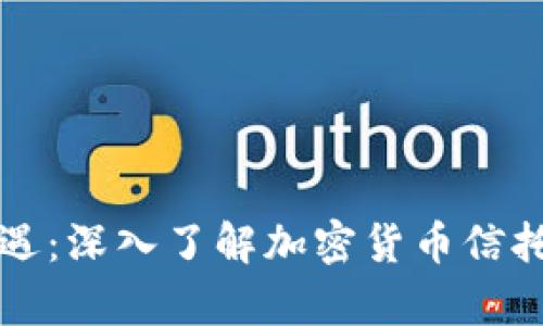 掌握财富新机遇：深入了解加密货币信托的潜力与策略