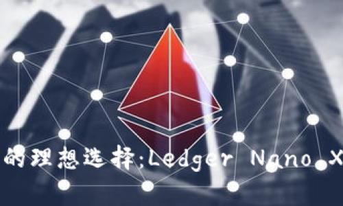 安全存储加密货币的理想选择：Ledger Nano X冷钱包的深度解析