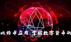探索比特币应用：掌握数字货币的未来