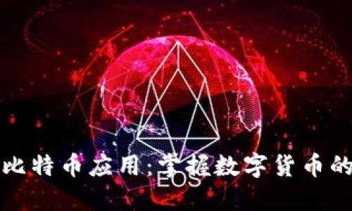 探索比特币应用：掌握数字货币的未来
