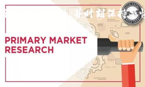 冷钱包，也被称为硬件钱包或离线钱包，是一种用于存储加密货币的安全设备或方法。很多人在使用冷钱包时，会关心其中的安全性问题，包括是否可以设置密码等。以下是关于冷钱包密码设置的一些详细说明。

### 冷钱包的定义与优势

冷钱包是一种将加密货币离线存储的方式，通常使用硬件设备（如 Ledger、Trezor 等）或纸质钱包。由于这些钱包不与互联网连接，它们有效地降低了被黑客攻击的风险。

使用冷钱包的主要优势在于安全性。冷钱包可以防止在线交易中存在的诸多风险，并为持币者提供额外的保护。

### 冷钱包的密码设置

大多数现代的冷钱包都允许用户设置密码或 PIN 码。这是为了在有人非法接触设备时，增加一层安全保护，防止未经授权的访问。

以 Ledger 为例，用户在首次设置钱包时，便会被要求设置一个安全 PIN 码。这个 PIN 码需要在每次打开设备时输入，确保即使设备被盗，盗贼也无法轻易访问其中的资产。

### 密码的安全性

为了增强安全性，建议设置一个复杂的密码，避免使用容易被猜到的数字组合（如“1234”或“0000”）。此外，冷钱包通常会要求用户在一定次数输入错误 PIN 后，则会自动清除设备内的信息，进一步保护资产安全。

### 备份与恢复

冷钱包的另一个关键安全措施是备份和恢复。用户在设置冷钱包时，会生成一个备份种子短语，通常为 12 到 24 个随机单词。这个种子短语可以用来在设备丢失或损坏时恢复钱包中的资产。因此，除了设置密码外，妥善保管这个种子短语也是至关重要的。

### 冷钱包的使用场景

冷钱包非常适合长期投资者和希望安全存储资产的用户。比如一名投资者，手中持有 Bitcoin，每年只会查看几次，他就可以使用冷钱包来存储这些资产，确保它们免受黑客攻击。同时，冷钱包也方便用户管理多个加密货币账户，虽然每种币的设置程序可能略有不同。

### 结论

冷钱包为加密货币爱好者提供了一种安全的存储解决方案，设置密码是增加安全保护的重要环节。用户应当了解密码设定的重要性，并时刻保持警惕，定期更新安全密码、备份种子短语，以实现最佳的安全效益。

在了解冷钱包及其密码设置后，用户可以更加安心地进行加密货币的存储与管理。

希望这些信息能够帮助你更好地理解冷钱包的功能与安全性。