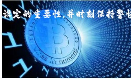 冷钱包，也被称为硬件钱包或离线钱包，是一种用于存储加密货币的安全设备或方法。很多人在使用冷钱包时，会关心其中的安全性问题，包括是否可以设置密码等。以下是关于冷钱包密码设置的一些详细说明。

### 冷钱包的定义与优势

冷钱包是一种将加密货币离线存储的方式，通常使用硬件设备（如 Ledger、Trezor 等）或纸质钱包。由于这些钱包不与互联网连接，它们有效地降低了被黑客攻击的风险。

使用冷钱包的主要优势在于安全性。冷钱包可以防止在线交易中存在的诸多风险，并为持币者提供额外的保护。

### 冷钱包的密码设置

大多数现代的冷钱包都允许用户设置密码或 PIN 码。这是为了在有人非法接触设备时，增加一层安全保护，防止未经授权的访问。

以 Ledger 为例，用户在首次设置钱包时，便会被要求设置一个安全 PIN 码。这个 PIN 码需要在每次打开设备时输入，确保即使设备被盗，盗贼也无法轻易访问其中的资产。

### 密码的安全性

为了增强安全性，建议设置一个复杂的密码，避免使用容易被猜到的数字组合（如“1234”或“0000”）。此外，冷钱包通常会要求用户在一定次数输入错误 PIN 后，则会自动清除设备内的信息，进一步保护资产安全。

### 备份与恢复

冷钱包的另一个关键安全措施是备份和恢复。用户在设置冷钱包时，会生成一个备份种子短语，通常为 12 到 24 个随机单词。这个种子短语可以用来在设备丢失或损坏时恢复钱包中的资产。因此，除了设置密码外，妥善保管这个种子短语也是至关重要的。

### 冷钱包的使用场景

冷钱包非常适合长期投资者和希望安全存储资产的用户。比如一名投资者，手中持有 Bitcoin，每年只会查看几次，他就可以使用冷钱包来存储这些资产，确保它们免受黑客攻击。同时，冷钱包也方便用户管理多个加密货币账户，虽然每种币的设置程序可能略有不同。

### 结论

冷钱包为加密货币爱好者提供了一种安全的存储解决方案，设置密码是增加安全保护的重要环节。用户应当了解密码设定的重要性，并时刻保持警惕，定期更新安全密码、备份种子短语，以实现最佳的安全效益。

在了解冷钱包及其密码设置后，用户可以更加安心地进行加密货币的存储与管理。

希望这些信息能够帮助你更好地理解冷钱包的功能与安全性。