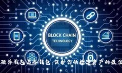 了解硬件钱包与冷钱包：保护你的数字资产的最