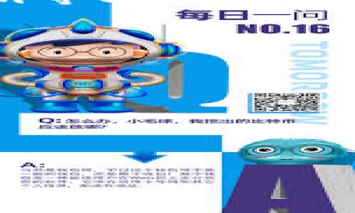 冷钱包（Cold Wallet）是一种不连接网络的钱包，主要用于存储加密货币以保障其安全性。关于冷钱包的记录是否可以删除，答案是：通常情况下，冷钱包的记录（比如私钥或交易记录）是无法直接删除的。不过，可以通过一些方法管理或清除其中的信息。以下是对这个主题的详细探讨。

冷钱包的基本概念
冷钱包作为一种确保加密货币安全性的重要工具，其存在方式各不相同，最常见的是硬件钱包、纸钱包等。它们的主要特点是**离线存储**，不与互联网相连，从而避免黑客的攻击。然而，用户在使用冷钱包时会生成一些记录，包括交易记录、钱包地址等信息。

冷钱包记录的类型
冷钱包的记录包括但不限于以下几类：
ul
    listrong私钥/strong：私钥是控制钱包中加密货币的唯一凭证，任何对其的访问都意味着对钱包的控制。/li
    listrong公钥/strong：公钥是与私钥相对应的，其他用户可以通过公钥向该钱包发送资金。/li
    listrong交易记录/strong：包括转账的时间、金额和地址信息，这些记录通常存储在区块链上，无法更改或删除。/li
/ul

删除记录的可能性
在谈论删除冷钱包中的记录时，首先需要明确的是，**区块链交易是不可逆转的**。一旦交易确认，交易记录将永久存在于区块链上，无法删除。因此，如果你的冷钱包曾经进行过交易，那么这些交易记录就会被写入区块链，而无法被删去。

如何管理冷钱包的记录
尽管冷钱包中的区块链记录无法删除，用户仍然可以通过以下方式管理自己的冷钱包记录：
ul
    listrong定期备份\/strong：确保将冷钱包的私钥和其他重要信息备份到安全的地方，防止数据丢失。/li
    listrong使用新地址\/strong：如果对现有记录感到不安，可以创建新的钱包地址，并将资产转移到新地址上。这样可以“重置”你的冷钱包记录。/li
    listrong销毁旧设备\/strong：如果你使用的是硬件钱包，且已不再使用，可以考虑安全销毁该设备，确保私钥不会被恢复。/li
/ul

安全性与隐私保护
管理冷钱包的记录不仅关乎资产安全，同时也与隐私保护密切相关。采取以下措施可以有效提高你的资金安全性：
ul
    listrong强密码\/strong：确保你的冷钱包使用的密码复杂且独一无二，以防止被黑客攻击。/li
    listrong双重认证\/strong：如果冷钱包设备支持双重认证功能，务必要启用它，增加安全防护层级。/li
    listrong定期检查余额\/strong：时常监控你的钱包余额与交易记录，确保没有未授权的交易发生。/li
/ul

结论
冷钱包作为保护加密资产的重要工具，其记录管理至关重要。尽管区块链上的交易记录无法删除，用户仍然可以通过迁移资金、备份私钥等方式来管理个人数据安全和隐私。因此，了解冷钱包的使用、记录以及安全管理方法，将帮助你更好地保护自己的数字资产。

推荐阅读与学习资源
为了进一步深入了解冷钱包的使用和加密货币的安全管理，建议阅读以下资源：
ul
    listrong《数字货币基础知识》\/strong：提供有关数字货币及其工作原理的全面介绍。/li
    listrong在线课程\/strong：许多学习平台提供关于区块链和加密货币的课程，帮助用户更深入地理解技术背景。/li
    listrong社区与论坛\/strong：参与相关的社区讨论，获取最新的安全措施和技术资讯。/li
/ul

通过掌握这些知识，您将能够更自信地使用冷钱包，同时保护好自己的数字资产安全。