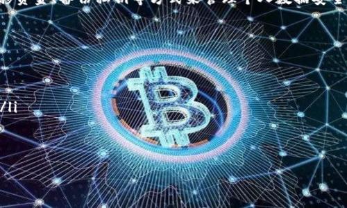 冷钱包（Cold Wallet）是一种不连接网络的钱包，主要用于存储加密货币以保障其安全性。关于冷钱包的记录是否可以删除，答案是：通常情况下，冷钱包的记录（比如私钥或交易记录）是无法直接删除的。不过，可以通过一些方法管理或清除其中的信息。以下是对这个主题的详细探讨。

冷钱包的基本概念
冷钱包作为一种确保加密货币安全性的重要工具，其存在方式各不相同，最常见的是硬件钱包、纸钱包等。它们的主要特点是**离线存储**，不与互联网相连，从而避免黑客的攻击。然而，用户在使用冷钱包时会生成一些记录，包括交易记录、钱包地址等信息。

冷钱包记录的类型
冷钱包的记录包括但不限于以下几类：
ul
    listrong私钥/strong：私钥是控制钱包中加密货币的唯一凭证，任何对其的访问都意味着对钱包的控制。/li
    listrong公钥/strong：公钥是与私钥相对应的，其他用户可以通过公钥向该钱包发送资金。/li
    listrong交易记录/strong：包括转账的时间、金额和地址信息，这些记录通常存储在区块链上，无法更改或删除。/li
/ul

删除记录的可能性
在谈论删除冷钱包中的记录时，首先需要明确的是，**区块链交易是不可逆转的**。一旦交易确认，交易记录将永久存在于区块链上，无法删除。因此，如果你的冷钱包曾经进行过交易，那么这些交易记录就会被写入区块链，而无法被删去。

如何管理冷钱包的记录
尽管冷钱包中的区块链记录无法删除，用户仍然可以通过以下方式管理自己的冷钱包记录：
ul
    listrong定期备份\/strong：确保将冷钱包的私钥和其他重要信息备份到安全的地方，防止数据丢失。/li
    listrong使用新地址\/strong：如果对现有记录感到不安，可以创建新的钱包地址，并将资产转移到新地址上。这样可以“重置”你的冷钱包记录。/li
    listrong销毁旧设备\/strong：如果你使用的是硬件钱包，且已不再使用，可以考虑安全销毁该设备，确保私钥不会被恢复。/li
/ul

安全性与隐私保护
管理冷钱包的记录不仅关乎资产安全，同时也与隐私保护密切相关。采取以下措施可以有效提高你的资金安全性：
ul
    listrong强密码\/strong：确保你的冷钱包使用的密码复杂且独一无二，以防止被黑客攻击。/li
    listrong双重认证\/strong：如果冷钱包设备支持双重认证功能，务必要启用它，增加安全防护层级。/li
    listrong定期检查余额\/strong：时常监控你的钱包余额与交易记录，确保没有未授权的交易发生。/li
/ul

结论
冷钱包作为保护加密资产的重要工具，其记录管理至关重要。尽管区块链上的交易记录无法删除，用户仍然可以通过迁移资金、备份私钥等方式来管理个人数据安全和隐私。因此，了解冷钱包的使用、记录以及安全管理方法，将帮助你更好地保护自己的数字资产。

推荐阅读与学习资源
为了进一步深入了解冷钱包的使用和加密货币的安全管理，建议阅读以下资源：
ul
    listrong《数字货币基础知识》\/strong：提供有关数字货币及其工作原理的全面介绍。/li
    listrong在线课程\/strong：许多学习平台提供关于区块链和加密货币的课程，帮助用户更深入地理解技术背景。/li
    listrong社区与论坛\/strong：参与相关的社区讨论，获取最新的安全措施和技术资讯。/li
/ul

通过掌握这些知识，您将能够更自信地使用冷钱包，同时保护好自己的数字资产安全。