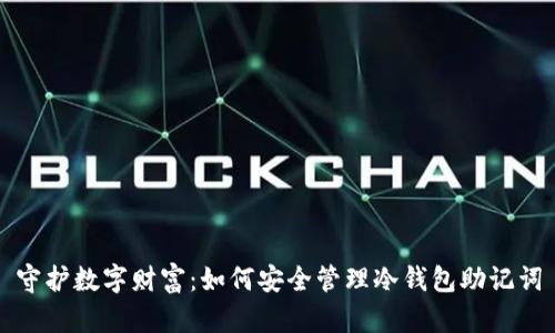 守护数字财富：如何安全管理冷钱包助记词