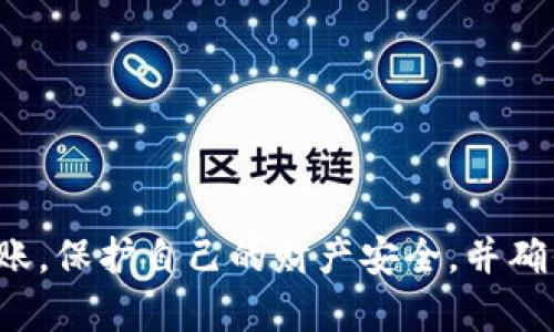 在进行冷钱包转账的过程中，您需要了解一些基本的概念和具体步骤。冷钱包（Cold Wallet）是一种不连接互联网的加密货币存储方式，因其提供了高度的安全性而受到许多投资者的青睐。然而，转账过程相对较为复杂，因为您需要将加密货币从冷钱包转移到网络钱包或其他用户的钱包。

以下是关于如何在冷钱包中转账的详细步骤：

什么是冷钱包？
冷钱包是指离线存储加密货币资产的方式，常见的冷钱包包括硬件钱包（如 Ledger、Trezor）、纸钱包以及其他不连网的设备。它们的设计初衷是为了保护用户的私钥，避免因网络攻击导致资产损失。

步骤一：准备转账信息
在进行任何转账之前，您首先需要清楚以下信息：
ul
    li接收方的钱包地址：确保正确并复制无误。/li
    li您希望转账的金额：确定您要发送的具体加密货币数量。/li
    li转账手续费：不同的区块链网络会收取不同的手续费，务必在转账前确认。/li
/ul

步骤二：连接您的冷钱包
根据您使用的冷钱包类型，连接方式可能有所不同。
ul
    li**硬件钱包**：将硬件钱包通过USB接口连接到电脑，或通过Bluetooth与您的手机配对。/li
    li**纸钱包**：您将需要一个专用的客户端软件来扫描纸钱包上的二维码，或手动输入私钥。/li
/ul

步骤三：打开钱包管理软件
无论是硬件钱包还是纸钱包，您都需要打开相应的钱包管理软件。务必确保您下载的软件是官方网站提供的，避免受到恶意软件攻击。

步骤四：创建转账交易
在钱包管理软件中，您需要找到“发送”或“转账”选项。接下来，输入接收方的钱包地址和转账金额。请再次确认这些信息，误输入可能导致资金不必要的损失。

步骤五：确认交易并签名
一旦所有信息都确认无误，软件会要求您进行交易签名。对于硬件钱包，您需要在设备上确认此次转账；对于纸钱包，您可能也需要进行某种形式的签名或确认。

步骤六：广播交易到区块链网络
完成交易签名后，您的钱包管理软件通常会自动将交易信息广播到网络。您可以在此过程中查看相关的手续费，并确认交易的状态。

步骤七：确认交易状态
转账后，您可以通过区块链浏览器（如 Etherscan、Blockchain.info 等）追踪交易。当交易被打包进区块并确认后，您就完成了转账！

转账注意事项与安全建议
在转账过程中，请注意以下几点：
ul
    li**核实地址**：确保接收方地址无误，有时候，一个字符的错误可能导致资金丢失。/li
    li**备份**：确保您冷钱包的私钥和恢复种子有备份，以防丢失设备。/li
    li**了解手续费**：不同时间的手续费可能有所不同，在高峰时期，手续费会上涨。/li
/ul

结论
冷钱包的转账虽然相对复杂，但凭借其安全性，它们仍是保护加密资产的优选工具。通过掌握上述步骤，您可以顺利地从冷钱包转账，保护自己的财产安全，并确保转账过程的顺利完成。在进行每一笔转账时，请保持谨慎和细心，享受加密货币的便利与乐趣。