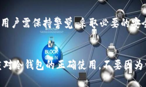 冷钱包的安全性相对较高，但并不能完全说不会被盗。以下是一些关于imToken冷钱包的安全性分析以及使用冷钱包的注意事项：

### 一、什么是冷钱包？

冷钱包的定义
冷钱包是指一种离线存储加密货币的方式，它与互联网没有直接连接。这种方式有效防止了黑客远程攻击，极大提高了资产的安全性。通常，冷钱包包括硬件钱包、纸钱包等。

imToken的冷钱包功能
imToken是一款广泛使用的数字货币钱包，它提供了多种资产管理功能。其冷钱包功能通过助记词和私钥进行保护，这让用户能够在设备不联网的情况下安全存储和管理数字资产。

### 二、冷钱包的安全性分析

冷钱包相对热钱包的优势
与热钱包（在线钱包）相比，冷钱包更不易受到网络攻击。热钱包通常存储在互联网上，容易受到黑客的侵袭。而冷钱包由于没有直接的网络连接，攻击者几乎不可能通过网络手段窃取资产。

冷钱包仍然存在的风险
尽管冷钱包提供了更高的安全保障，但也并非绝对安全。以下是一些风险：
ul
    listrong物理损失：/strong冷钱包如果被丢失、损坏或被盗，则可能导致资产永久丢失。/li
    listrong人为错误：/strong用户在管理私钥和助记词时，一旦输入错误或保存不当，可能导致无法找回资产。/li
    listrong恶意软件：/strong在备份过程中，如果设备感染恶意软件，备份的私钥可能被盗取。/li
/ul

### 三、使用imToken冷钱包的最佳实践

如何安全使用冷钱包？
为了确保使用imToken冷钱包的安全，用户可以采取以下最佳实践：
ul
    listrong妥善保管助记词和私钥：/strong将助记词和私钥写在纸上，并放在安全的地方，例如保险箱，而不是保存在电子设备上。/li
    listrong定期更新软件：/strong保持imToken应用以及任何相关硬件的最新版本，以确保拥有最新的安全更新。/li
    listrong不随意分享信息：/strong切勿将私钥或助记词分享给任何人，尤其是通过社交媒体或不安全的通信渠道。/li
:/ul

### 四、冷钱包盗窃案例分析

回顾一些冷钱包盗窃案
虽然冷钱包的安全性较高，但历史上仍有一些盗窃事件。这些事件往往不是由于冷钱包本身的弱点，而是由于用户的疏忽。例如，一些用户将助记词明文保存，或在不安全的环境下备份信息，结果导致资产被窃取。

### 五、总结

冷钱包：安全性的双刃剑
imToken冷钱包在保护用户资产方面提供了坚固的防线，但任何安全措施都不是绝对的。用户需保持警觉，采取必要的安全措施，以减少潜在风险。在数字资产迅猛发展的时代，安全意识和知识的提升至关重要。

鼓励用户行动
在这一篇文章的最后，我们呼吁每位数字货币用户——请认真对待自己的资产安全，注重对冷钱包的正确使用，不要因为一时的疏忽而造成不可逆转的损失。