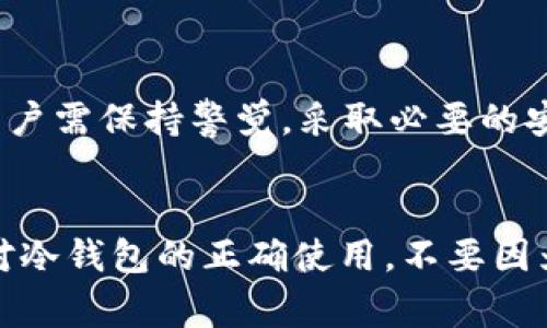 冷钱包的安全性相对较高，但并不能完全说不会被盗。以下是一些关于imToken冷钱包的安全性分析以及使用冷钱包的注意事项：

### 一、什么是冷钱包？

冷钱包的定义
冷钱包是指一种离线存储加密货币的方式，它与互联网没有直接连接。这种方式有效防止了黑客远程攻击，极大提高了资产的安全性。通常，冷钱包包括硬件钱包、纸钱包等。

imToken的冷钱包功能
imToken是一款广泛使用的数字货币钱包，它提供了多种资产管理功能。其冷钱包功能通过助记词和私钥进行保护，这让用户能够在设备不联网的情况下安全存储和管理数字资产。

### 二、冷钱包的安全性分析

冷钱包相对热钱包的优势
与热钱包（在线钱包）相比，冷钱包更不易受到网络攻击。热钱包通常存储在互联网上，容易受到黑客的侵袭。而冷钱包由于没有直接的网络连接，攻击者几乎不可能通过网络手段窃取资产。

冷钱包仍然存在的风险
尽管冷钱包提供了更高的安全保障，但也并非绝对安全。以下是一些风险：
ul
    listrong物理损失：/strong冷钱包如果被丢失、损坏或被盗，则可能导致资产永久丢失。/li
    listrong人为错误：/strong用户在管理私钥和助记词时，一旦输入错误或保存不当，可能导致无法找回资产。/li
    listrong恶意软件：/strong在备份过程中，如果设备感染恶意软件，备份的私钥可能被盗取。/li
/ul

### 三、使用imToken冷钱包的最佳实践

如何安全使用冷钱包？
为了确保使用imToken冷钱包的安全，用户可以采取以下最佳实践：
ul
    listrong妥善保管助记词和私钥：/strong将助记词和私钥写在纸上，并放在安全的地方，例如保险箱，而不是保存在电子设备上。/li
    listrong定期更新软件：/strong保持imToken应用以及任何相关硬件的最新版本，以确保拥有最新的安全更新。/li
    listrong不随意分享信息：/strong切勿将私钥或助记词分享给任何人，尤其是通过社交媒体或不安全的通信渠道。/li
:/ul

### 四、冷钱包盗窃案例分析

回顾一些冷钱包盗窃案
虽然冷钱包的安全性较高，但历史上仍有一些盗窃事件。这些事件往往不是由于冷钱包本身的弱点，而是由于用户的疏忽。例如，一些用户将助记词明文保存，或在不安全的环境下备份信息，结果导致资产被窃取。

### 五、总结

冷钱包：安全性的双刃剑
imToken冷钱包在保护用户资产方面提供了坚固的防线，但任何安全措施都不是绝对的。用户需保持警觉，采取必要的安全措施，以减少潜在风险。在数字资产迅猛发展的时代，安全意识和知识的提升至关重要。

鼓励用户行动
在这一篇文章的最后，我们呼吁每位数字货币用户——请认真对待自己的资产安全，注重对冷钱包的正确使用，不要因为一时的疏忽而造成不可逆转的损失。