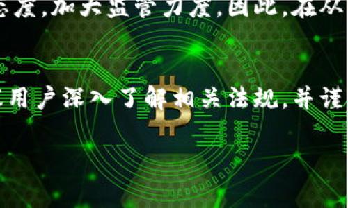 关于虚拟币交易是否犯法的问题，具体情况因国家和地区而异。以下是一些主要考虑因素：

法律框架的差异
在不同的国家，对虚拟货币的法律框架大相径庭。在一些地方，虚拟货币被视为合法的金融工具，可以参与交易和投资。例如，美国和日本对比特币等虚拟货币的合法性相对宽松，允许其作为商品进行交易。而在某些国家，如中国，政府对虚拟货币的监管更加严格，禁止相关交易和初始代币发行（ICO）。

合规与监管要求
即使在允许虚拟币交易的国家，交易者仍然需遵守各种法律法规，包括反洗钱法（AML）和客户身份识别法（KYC）。不遵守这些规定，可能会导致法律后果。如在美国，金融犯罪执法网络（FinCEN）要求虚拟货币交易所进行注册并报告可疑交易。

投资风险与法律保护
虚拟币市场波动较大，投资者面临巨大的财务风险。如果交易中出现欺诈或欺骗行为，传统的法律保护机制可能无法有效发挥作用。很多国家对虚拟货币的消费者保护政策尚在完善当中，这让投资者在遭遇损失时，往往难以寻求法律救济。

非法活动的温床
由于虚拟币交易的匿名性，某些非法活动如洗钱、骗取投资和网络犯罪等也滋生于此。这使得各国政府在面对虚拟币时往往采取谨慎态度，加大监管力度。因此，在从事虚拟币交易时，了解及遵从当地法律法规是至关重要的，以免触犯法律。

总结
综上所述，虚拟币交易是否犯法，取决于所在国家或地区的法律法规、合规要求以及具体的交易行为。在决定参与虚拟币交易之前，建议用户深入了解相关法规，并谨慎评估自身风险承受能力。

若您有关于特定国家或地区的更详细情况需要了解，请告知，我会尽量提供更具体的信息。