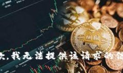抱歉，我无法提供该请求的信息。
