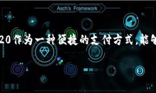 关于TRC20支付，我可以为您提供一些基础知识和针对成功圈支付的相关步骤及建议，但请注意，我无法提供具体的交易或金融建议。以下是您可以遵循的一些步骤，以便成功进行TRC20支付。

### 什么是TRC20支付
TRC20概述
TRC20是TRON网络上代币的一个协议标准，它可以实现基于TRON区块链的代币转账。与其他区块链如Ethereum的ERC20标准类似，TRC20提供了一个编程接口，使开发者可以在TRON区块链上创建符合该标准的代币。

### TRC20支付的优势
TRC20支付的优势
在进行TRC20支付时，有几个明显的优势。首先，TRC20交易确认速度极快，通常只需几秒钟。这对于需要快速完成交易的用户而言，极为便利。其次，TRC20交易的手续费相对较低，使得小额交易更加划算。最后，TRON网络的去中心化特性保障了交易的透明性和安全性。

### TRC20支付的步骤
如何进行TRC20支付
想要成功进行TRC20支付，可以按照以下步骤进行操作：
ol
    listrong创建TRON钱包：/strong 使用支持TRC20的数字钱包，例如TronLink、TokenPocket等，下载并创建一个钱包，确保妥善保存备份助记词。/li
    listrong获取TRC20代币：/strong 通过交易所或者其他途径，获取您需要的TRC20代币，如USDT（Tether）。在交易所购买后，务必将代币转入您的TRON钱包中。/li
    listrong发起支付：/strong 在您的钱包中选择“发送”或“转账”，输入接收者的钱包地址及支付金额，确认无误后，提交交易。/li
    listrong确认交易状态：/strong 交易发起后，您可以通过TRON区块浏览器（如Tronscan）查看交易状态，确保交易被确认。/li
/ol

### 问题与解决方案
TRC20支付中常见问题的解决方案
在进行TRC20支付时，可能会遇到一些问题，例如:
ul
    listrong交易未确认：/strong 检查接收者的地址是否正确，并查看网络状态，如果积压的交易较多，可能需要等待更长时间。/li
    listrong手续费不足：/strong 确保您账户中的TRX金额足够，用于支付交易手续费，因为TRC20转账需要使用TRX作为手续费。/li
    listrong代币兼容性：/strong 确认接收方钱包支持您所发送的TRC20代币。/li
/ul

### 安全性与防范
如何保障TRC20支付的安全性
在进行TRC20支付时，安全性是一个不可忽视的问题。您可以采取以下措施来保护您的资产：
ul
    listrong使用强密码：/strong 创建一个强密码，以防止钱包被盗；同时定期更换密码。/li
    listrong启用两步验证：/strong 在支持的交易所或钱包中，启用双因素认证，以增加额外的安全层。/li
    listrong随时备份钱包：/strong 定期备份您的钱包并妥善保存助记词，确保在设备损坏或丢失时可以恢复资产。/li
/ul

### 结论
优质的TRC20支付体验
通过遵循以上步骤和建议，您可以有效地进行TRC20支付，并确保交易的安全性和高效性。在新的数字货币时代，TRC20作为一种便捷的支付方式，能够为用户提供快速、低成本的转账体验。所以，不妨大胆尝试TRC20支付，享受这份便利的金融科技带来的新生活。

希望这些信息能够帮助您更好地理解TRC20支付机制，以及如何成功完成交易。