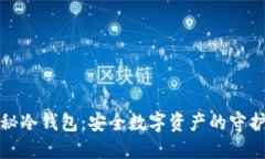 探秘冷钱包：安全数字资产的守护者