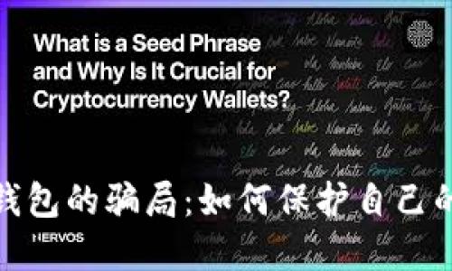 揭开数字钱包的骗局：如何保护自己的资产安全