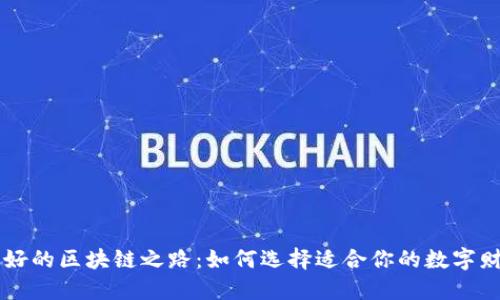 揭示最好的区块链之路：如何选择适合你的数字财产平台