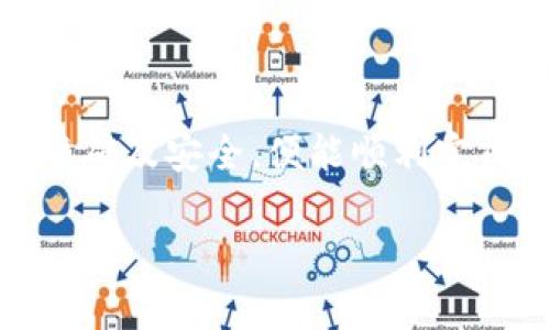 冷钱包是一种安全的数字资产存储方式，通常不与互联网直接连接，从而减少了被黑客攻击的风险。如果你想使用冷钱包来管理数字资产，使用手机扫码的功能来进行交易或转移是一个方便的选择。下面，我将详细介绍如何在手机上使用冷钱包进行扫码操作。

什么是冷钱包
冷钱包（Cold Wallet）是用来存储比特币和其他加密货币的一种方式，它与网络没有直接连接，能够有效保护用户的数字资产免受黑客攻击。冷钱包可以是纸质钱包、硬件钱包或者是其他形式的离线存储。

为什么选择冷钱包
选择冷钱包的原因主要有以下几点：
ul
    listrong安全性高：/strong由于不与互联网连接，冷钱包极大程度上降低了被盗的风险。/li
    listrong长时间存储：/strong适合长期持有数字资产的投资者，避免因短期波动而频繁操作。/li
    listrong简单易用：/strong在进行交易时只需简单的扫码操作，便于携带和使用。/li
/ul

如何在手机上使用冷钱包扫码
使用冷钱包进行扫码操作，一般可分为以下几个步骤：

步骤一：准备工作
在进行任何操作之前，请确保你的手机已经安装了支持扫码功能的钱包应用。同时，准备好你的冷钱包，如硬件钱包或纸质钱包。

步骤二：打开钱包应用
在手机上找到并打开你已经安装的钱包应用。确保该应用是官方版本，避免使用不明来源的软件以保障安全性。

步骤三：选择扫码功能
在应用界面中，找到“发送”或“接收”选项，通常这个选项会有一个二维码图标。点击这个图标以激活扫码功能。

步骤四：扫码操作
将手机摄像头对准相应的二维码。二维码可能是一个地址或是一个交易请求。在确保对焦准确后，手机应用会自动识别二维码，并提取其中的信息。

步骤五：确认交易信息
在扫码后，钱包应用会显示出提取的信息：如接收地址和金额。在发送加密货币前，一定要仔细核对这些信息，确保没有错误。

步骤六：确认发送
如果确认信息无误，可以点击“发送”或“确认”按钮。根据手机应用的设置，可能需要输入密码或使用生物识别（如指纹或面部识别）进行确认。

步骤七：记录交易信息
发送后，建议记录下交易的哈希值，以便日后查询和追踪。大多数钱包应用也会保存交易历史，可以随时查看。

注意事项
在使用冷钱包进行扫码操作时，有几点需要特别注意：
ul
    listrong确保安全：/strong只使用官方钱包应用，定期更新应用以防止安全漏洞。/li
    listrong定期备份：/strong确保你的冷钱包和手机钱包都进行了备份，以防丢失数据。/li
    listrong保持冷钱包的安全：/strong无论是纸质钱包还是硬件钱包，都要在安全的地方保存。/li
/ul

总结
手机扫码使用冷钱包是一种简单而安全的方法，可以方便地进行数字资产的转移和交易。遵循上述步骤，确保信息的准确及安全，便能顺利完成交易。在这个日益数字化的时代，保护好你的数字资产至关重要，冷钱包的选择无疑是一个明智的决策。

希望通过以上详细的步骤和说明，你能够顺利地使用冷钱包进行扫码操作，并享受安全便捷的数字资产管理体验。