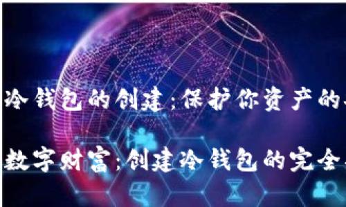 数字货币冷钱包的创建：保护你资产的安全之道

保护你的数字财富：创建冷钱包的完全指南
