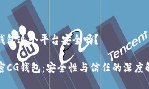 cg钱包这个平台安全吗？

解密CG钱包：安全性与信任的深度解析