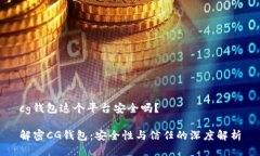 cg钱包这个平台安全吗？解密CG钱包：安全性与信