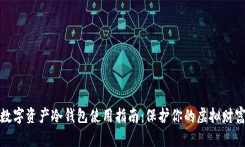 数字资产冷钱包使用指南：保护你的虚拟财富