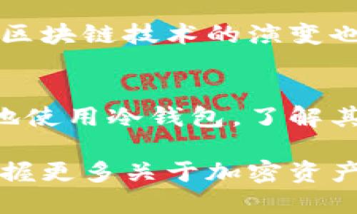 冷钱包是一种用于存储加密货币的设备或程序，它的特点是与互联网保持隔离，从而提供更高的安全性。由于其属性，许多人使用冷钱包来保护自己的数字资产，以防止黑客攻击和其他安全隐患。那么，冷钱包可以追踪去向吗？我们将深入探讨这个问题，并详述相关的概念与技术。

冷钱包的基本概念
冷钱包的定义很简单，它是与互联网不相连的存储设备。常见的冷钱包有硬件钱包（如Ledger和Trezor）、纸质钱包等。由于不直接连接网络，这些钱包使得黑客在未能物理获得设备的情况下，难以窃取存储在其中的加密货币。

冷钱包的追踪机制
冷钱包本身并不具备主动追踪的能力。与热钱包不同，冷钱包所包含的私钥并未上网，因此不可能实时地追踪资金的流动。然而，加密货币的本质决定了其交易记录是不可篡改且公开的，这是所有用户都可以查看的。

区块链的透明性
虽然冷钱包的持有者不能直接追踪其去向，但其地址在区块链上是公开的。任何使用区块链浏览器的人都能看到通过这个地址进行的所有交易记录。这使得即使冷钱包中的资产得以转移，用户也可以借助手段了解到最近的一些交易活动和余额情况。

地址与匿名性
冷钱包生成的地址是随机生成的一串字母和数字，虽然它们与私钥和持有者的身份不直接相连，但若有人通过其他方式（如交易所要求KYC）确认了持有者身份，那么这个地址就不再是完全匿名的。因此，在使用冷钱包时，如何管理私钥和交易所的信息至关重要。

冷钱包的资产去向
所以，若你想知道冷钱包的资产是否被转移，你需依赖于区块链的透明性。若某日你看到某个与自己关联的冷钱包地址的余额变动，这会通过区块链浏览器显示出来，但这种追踪仍是被动的。

安全性与风险
冷钱包的设计宗旨在于降低风险，但这并不意味着完全无懈可击。用户在使用冷钱包时也需关注潜在的风险，如设备丢失、被盗或故障。此外，虽然冷钱包的安全性较高，但一旦私钥丢失，存储在冷钱包中的各种数字资产也将面临无法挽回的风险。

数字货币的未来
随着技术的发展，冷钱包的安全性和便捷性将不断提升。未来可能会出现更加智能的硬件钱包，能支持更高效的资产管理和追踪。区块链技术的演变也将使得资产追踪的方式更加多样化，关联性更强。

总结
在不连接互联网的前提下，冷钱包本身无法主动追踪其去向，但用户依然可以通过区块链的公开性了解该资产的流动情况。安全地使用冷钱包，了解其潜在的风险和优势，才能更好地保护个人的数字资产。

在探索冷钱包的过程中，我们不仅认识到其实用性，也意识到信息安全与隐私保护的深远意义。在这个数字化迅速发展的时代，掌握更多关于加密资产的知识，将给予个人和企业更大的控制力和安全感。