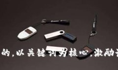 思考一个优质的，以关键词为核心，激励读者行