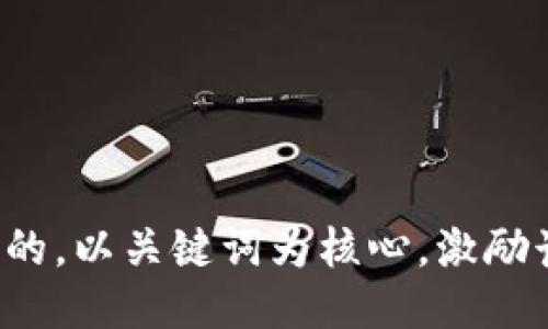 思考一个优质的，以关键词为核心，激励读者行动，放进