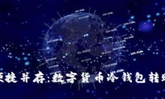 安全与便捷并存：数字货币冷钱包转账全攻略