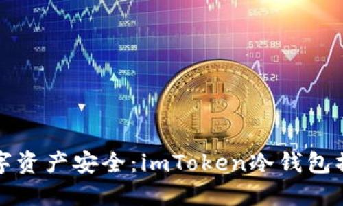 掌握数字资产安全：imToken冷钱包操作攻略