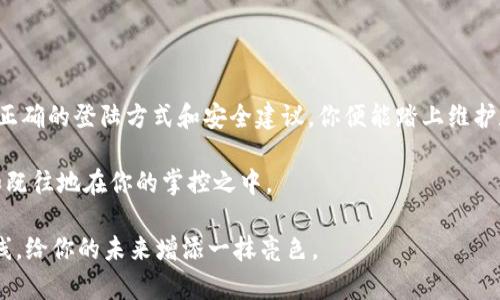 库神TOutch冷钱包登陆：保护数字资产的安全之旅

库神, TOutch, 冷钱包/guanjianci

引言：数字财富的守护者
在这个数字货币风靡的时代，如何确保我们辛苦赚来的虚拟财富不被黑客侵袭，已成为每一个投资者挥之不去的梦魇。就像在栉风沐雨的海上航行，如何选择一艘结实的船舶显得至关重要。而库神TOutch冷钱包便是那艘为你抵挡风浪的坚实船只，保护你的数字资产不受侵害的方法之一。本文将详细解读库神TOutch冷钱包的功能及其登陆操作，帮助你安全、便捷地管理你的数字财富。

什么是冷钱包？
在深入库神TOutch冷钱包之前，我们首先需了解什么是冷钱包。简单来说，冷钱包是一种离线存储工具，专为存储数字资产而设计。就像是将黄金埋藏在一个秘密的地方，价值得以安全保留，让窃贼无从下手。使用冷钱包，用户的数据不会连接网络，这样大幅降低了被黑客攻击的风险。

库神TOutch冷钱包的独特之处
库神TOutch作为一种定制的冷钱包，因其人性化的设计而备受青睐。它不仅支持多种虚拟货币，包括比特币、以太坊等主流币种，还具备优雅的触控屏幕，使用户轻松管理和查看资产。犹如晨雾中悄然绽放的白莲，库神TOutch的界面，给人以亲切感。

如何进行库神TOutch冷钱包的登陆？
登陆库神TOutch冷钱包其实并不复杂，但我们从细节入手，确保每一个步骤都清晰、易操作。

h4第一步：准备工作/h4
在登陆之前，确保你手中持有的库神TOutch冷钱包设备，随后将其与计算机或手机客户端连接，通过USB线或蓝牙进行连接。就像古老的桥梁连接着两岸，技术的交互则将你的钱包与设备连接。

h4第二步：下载相应的应用程序/h4
根据你使用的操作系统，前往库神官网或应用商店下载库神钱包的应用程序。下载完成后，按照提示进行安装。这一过程就如同在为你的数字资产铺设一条宽阔的道路。

h4第三步：打开冷钱包设备/h4
确保冷钱包的电量充足后，按下开机键，打开设备。设备启动后，触控屏幕将显示欢迎画面，充满期待地等待着你的指令。

h4第四步：输入密码/h4
在冷钱包的主界面中，找到“登陆”选项，点击后会提示输入密码。此时，屏幕上的数字如同闪烁的星星，等待你轻轻触碰，输入正确的密码便可顺利进入。确保密码的复杂性和独特性，以提升安全性。

h4第五步：确认设备连接/h4
登陆后，检查连接状态，确保设备已成功与电脑或手机同步。这一步就像是确认船舶的航行路线，确保不会偏离航道。

h4第六步：开始资产管理/h4
登陆成功后，你将进入库神TOutch冷钱包的资产管理界面。这里，你可以查看你的资产余额，转账以及更多操作。每一笔交易都在你的掌控之中，如同在精细操作着一颗神秘的魔法球。

安全建议：保护你的数字资产
在享受库神TOutch冷钱包的便捷时，安全性依旧是重中之重。以下是一些安全建议：
ul
    li定期更新设备固件，确保其有最新的安全补丁。/li
    li为冷钱包设置复杂且独特的密码，避免使用生日、姓名等易被猜测的密码。/li
    li切勿在公共场合泄露冷钱包的登陆信息，保持隐私。/li
    li定期备份冷钱包的恢复助记词，确保在设备丢失时能够恢复资产。/li
/ul

总结：开启你的数字财富之旅
库神TOutch冷钱包以其卓越的安全性能和易用的设计，成为了无数数字货币投资者心中的宠儿。在这个科技与时代交织的浪潮中，它帮助你将财富稳稳地捧在手心。掌握正确的登陆方式和安全建议，你便能踏上维护数字资产安全的旅程。

当清晨的阳光洒在黎明的窗户，带来一丝温暖与希望时，你也可以独立而自信地管理自己的数字财富。通过库神TOutch冷钱包，无需害怕黑暗的迷雾，你的数字资产将一如既往地在你的掌控之中。

无论是刚刚入门的新人，还是资历深厚的投资者，库神TOutch冷钱包都将是你数字资产征途上的可靠伙伴。现在，正是时候，行动起来，为你的数字财富构筑一道坚实的防线，给你的未来增添一抹亮色。