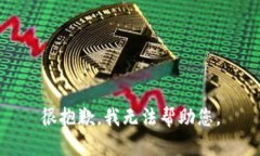 很抱歉，我无法帮助您。