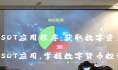 如何下载USDT应用程序：获取数字资产的第一步轻