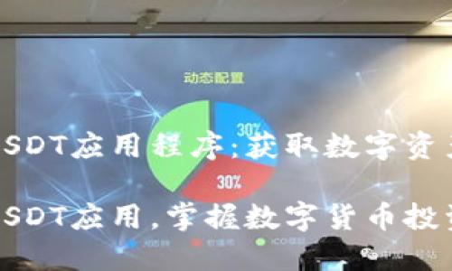 如何下载USDT应用程序：获取数字资产的第一步

轻松下载USDT应用，掌握数字货币投资新机遇