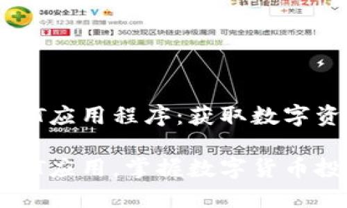 如何下载USDT应用程序：获取数字资产的第一步

轻松下载USDT应用，掌握数字货币投资新机遇