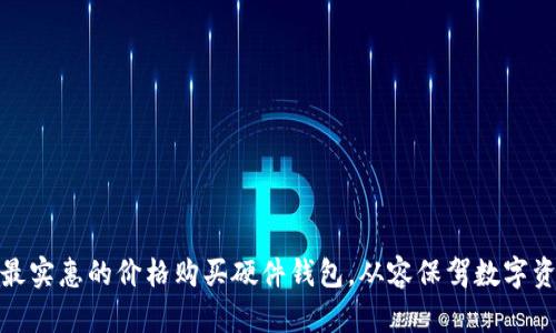 如何以最实惠的价格购买硬件钱包，从容保驾数字资产安全