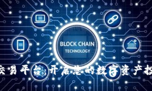 Bitbulls交易平台：开启您的数字资产投资新纪元