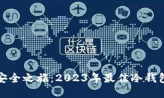 探索安全之旅：2023年最佳冷钱包推荐