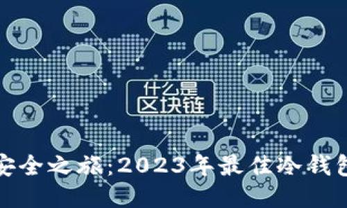 探索安全之旅：2023年最佳冷钱包推荐
