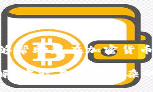 在讨论如何从MetaMask提币之前，让我们先了解什么是MetaMask以及它在加密货币世界中的重要性。

MetaMask简介
MetaMask是一个流行的加密货币钱包，专为以太坊和ERC-20代币而设计。它不仅可以作为一个钱包来存储和管理加密资产，还能够通过浏览器扩展程序与去中心化应用（DApps）进行交互。MetaMask的用户界面友好，适合初学者和资深用户使用，使得加密货币的使用变得简单而安全。

提币的意义
提币，简单来说，就是将您在MetaMask钱包中的加密资产转移到其他钱包或交易所。这一过程至关重要，因为它使得用户可以更灵活地管理其资产，进行交易或投资机会。在加密货币的世界里，将资产从一个地方移动到另一个地方是非常常见的，理解这个过程，可以让您更好地掌控自己的投资。

如何提币？步骤详解
提币的过程虽然看似简单，但每一步都需要小心谨慎，以避免资产的丢失或错误转账。以下是详细的步骤指南，帮助您顺利从MetaMask提币。

h4步骤一：登陆MetaMask/h4
首先，您需要进入MetaMask钱包。打开您的浏览器，并确保已经安装了MetaMask扩展程序。点击扩展程序图标，在弹出的窗口中输入您的密码进行登陆。如果您已经设置了隐私保护选项，还可能需要通过助记词或其他验证方法进行身份确认。

h4步骤二：确认余额/h4
登陆后，在首页，您会看到您的账户余额。请确保您所需提币的金额在您的余额之内，并且在转账时留意交易手续费（Gas费）。这是您在提币时必须支付的费用，通常以以太坊（ETH）为单位计算。

h4步骤三：选择提币目标/h4
接下来，您需要确定将币提到哪个地址。这个地址可以是您其他的钱包，例如硬件钱包，或是您在交易所的账户。确保您输入的地址是正确的，因为一旦转账成功，资金将无法追回。

h4步骤四：发起转账/h4
在MetaMask界面中，点击“发送”按钮。然后在弹出的窗口中输入您要提取的金额，同时粘贴您选择的接收地址。请再次确认接收地址是正确无误的，以免造成资产损失。填写完毕后，点击“下一步”。

h4步骤五：设置Gas费/h4
下一步，系统会要求您设置Gas费。您可以选择系统推荐的Gas费，也可以根据当前网络的情况手动调整。较高的Gas费通常意味着交易会更快得到确认，反之则可能需要更长时间。这是因为以太坊网络会根据拥堵情况动态调整费用。

h4步骤六：确认交易/h4
确认所有信息无误后，点击“确认”按钮进行交易处理。交易后，您将在MetaMask中看到交易的状态，通常包含一个交易哈希（Tx Hash），您可以使用这个哈希在以太坊区块链上追踪交易状态。

h4步骤七：查看交易状态/h4
最后，您可以访问以太坊区块链浏览器（如Etherscan.io），使用您的交易哈希来查看您的交易状态。交易会有不同的状态，如“待处理”、“已确认”等，您可以通过这个工具实时跟踪您的资产流动。

注意事项
在提币过程中，有一些注意事项需要牢记，以确保您的资金安全：
ul
  listrong核实地址：/strong每次转账前都要仔细核对接收地址，确保发送到正确的地址。如果出现错误，资金不可追回。/li
  listrongGas费：/strong了解当前的网络状态，适时调整Gas费，避免交易延迟。/li
  listrong备用计划：/strong在转账大额资金之前，可以先尝试小额转账，确认无误后再进行大额提取。/li
  listrong操作谨慎：/strong随着数字资产的增多，务必定期审查您的钱包安全性，确保没有任何安全隐患。/li
/ul

结论
提币的过程虽然简单，但是关于如何更安全、更高效地完成这一流程的细节，决定了您资产的安全性。MetaMask作为一个强大的工具，能够帮助您在加密货币的世界中自由畅行。希望本文的详细步骤能为您提供帮助，让您的加密交易更加顺畅无忧。

在这个不断发展的加密货币领域，始终保持警惕与学习的态度是至关重要的。无论是提币、交易还是投资，您都需要对流程保持清晰的理解，才能在这个复杂的市场中做出明智的决策。