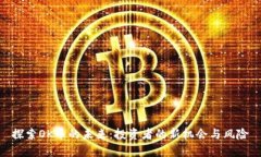 探索OK币的未来：投资者的新机会与风险